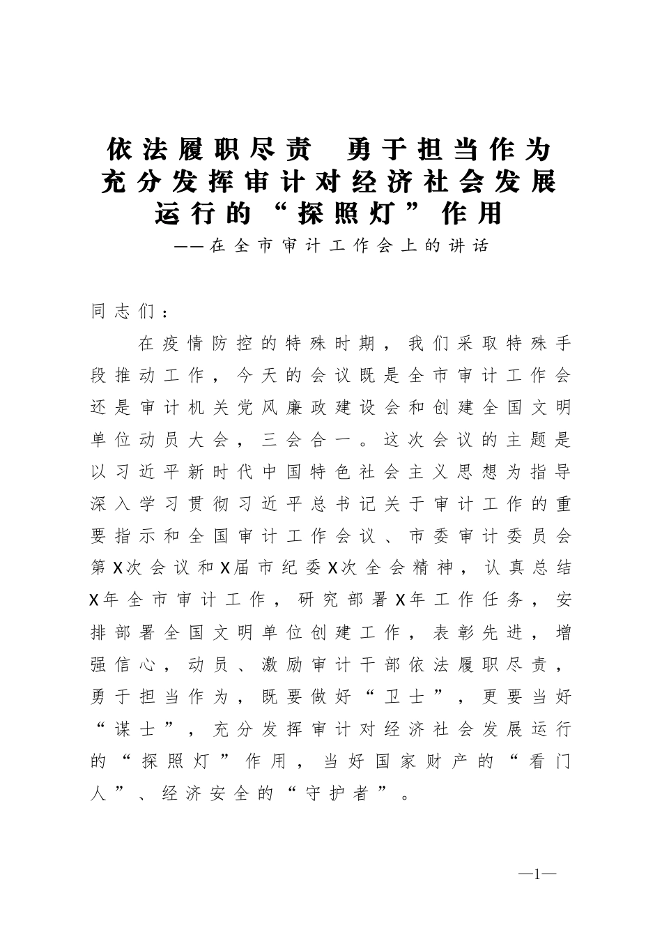 在全市审计工作会上的讲话_第1页