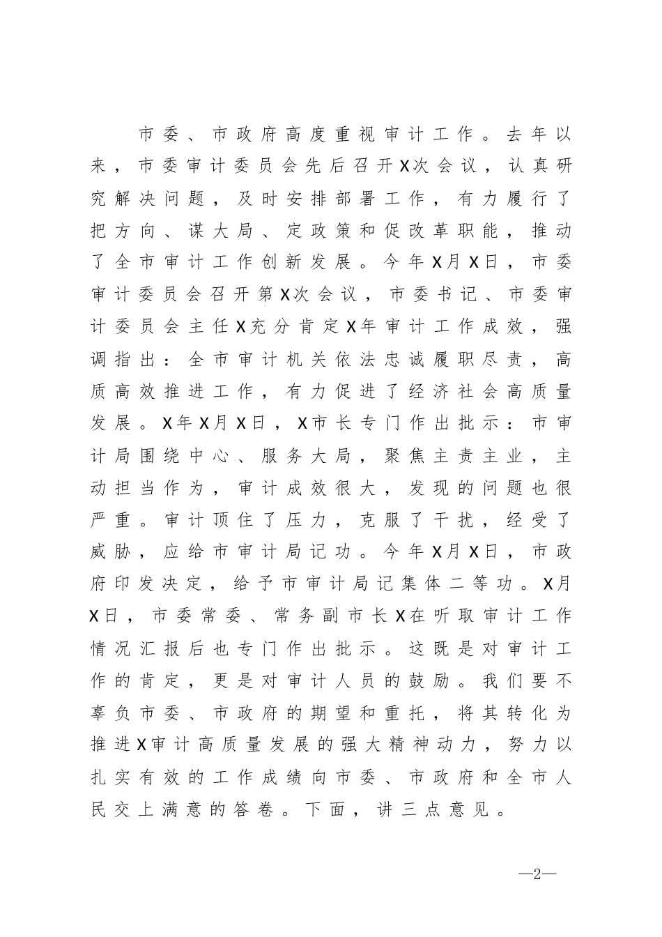 在全市审计工作会上的讲话_第2页