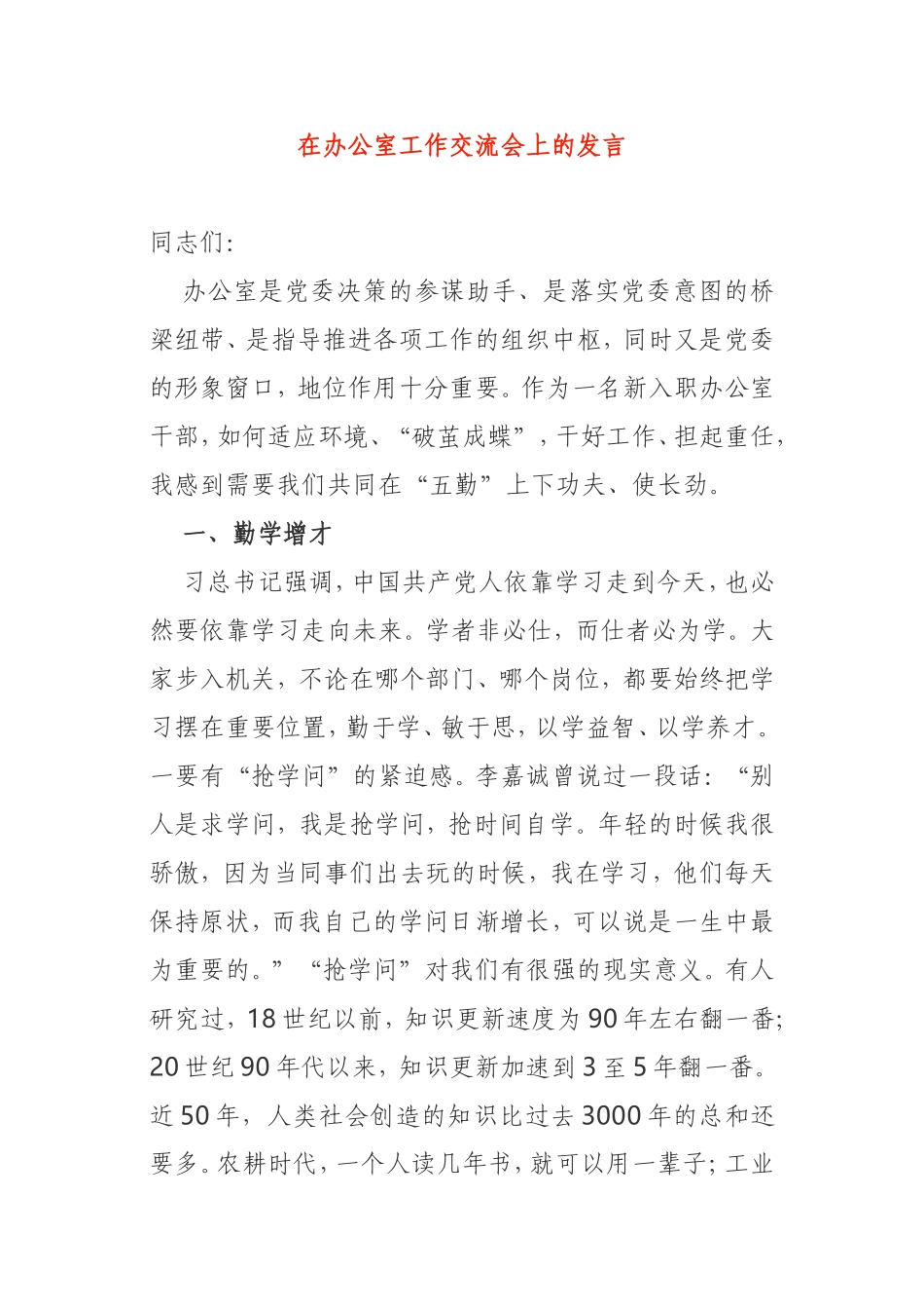 在办公室工作交流会上的发言党委办公室_第1页