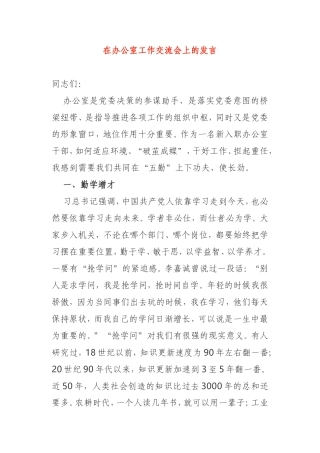 在办公室工作交流会上的发言党委办公室