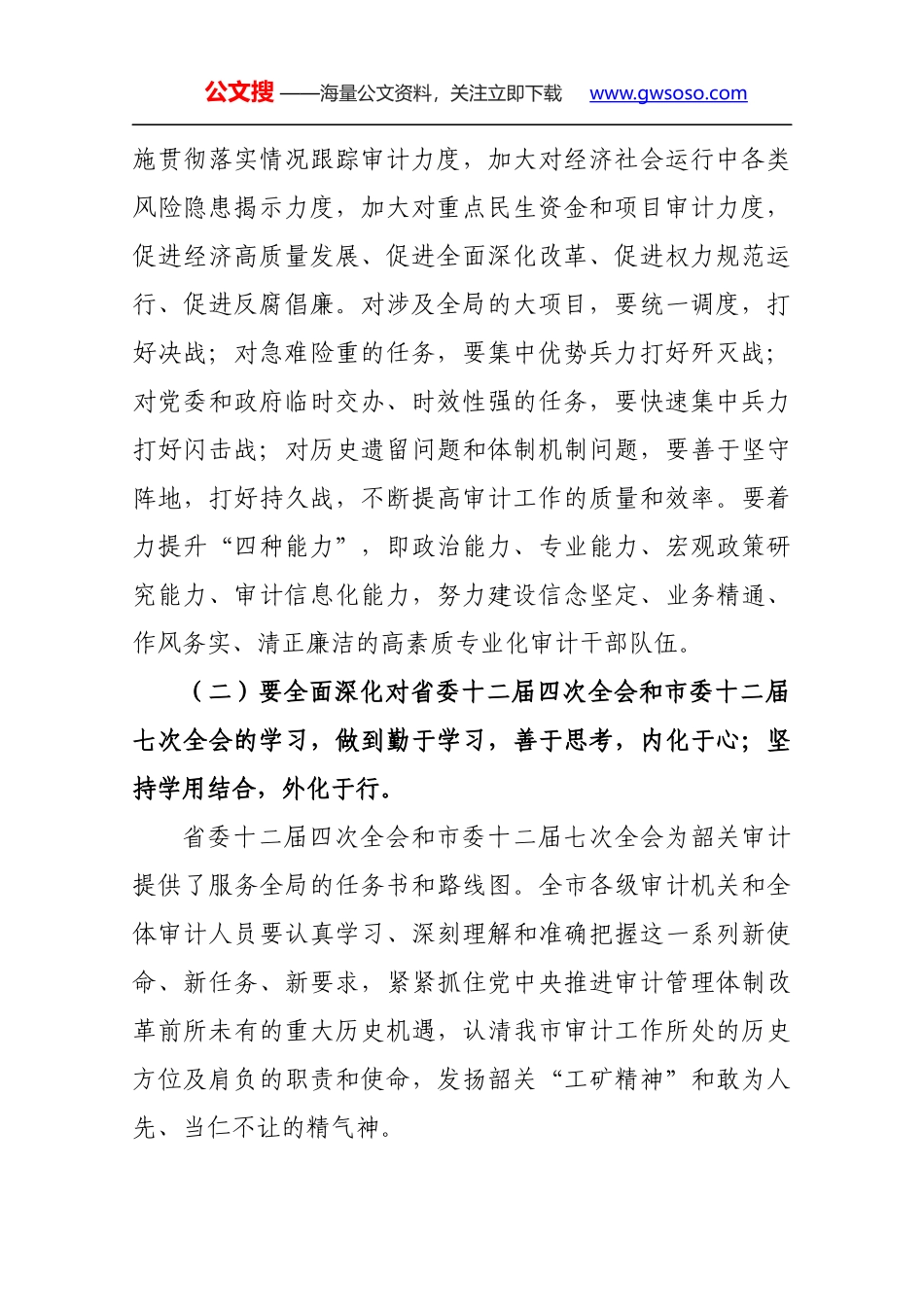 在全市审计机关集中整训和纪律教育学习月活动专题辅导报告会上的讲话_第2页
