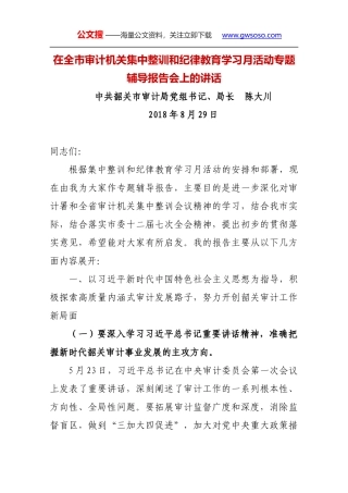 在全市审计机关集中整训和纪律教育学习月活动专题辅导报告会上的讲话