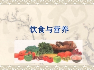饮食与营养.