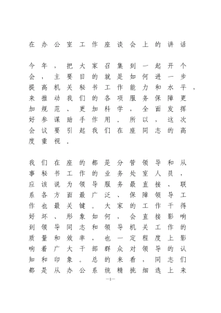 在办公室工作座谈会上的讲话