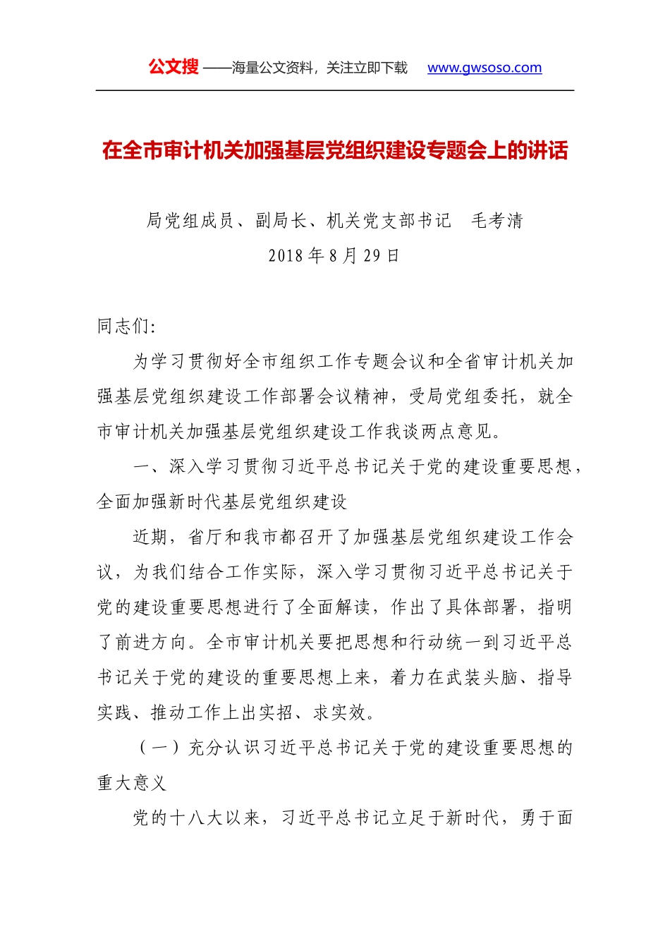 在全市审计机关加强基层党组织建设专题会上的讲话_第1页