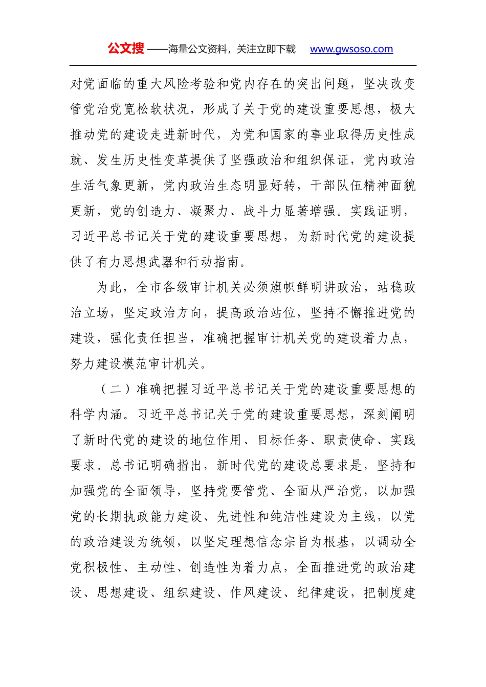 在全市审计机关加强基层党组织建设专题会上的讲话_第2页