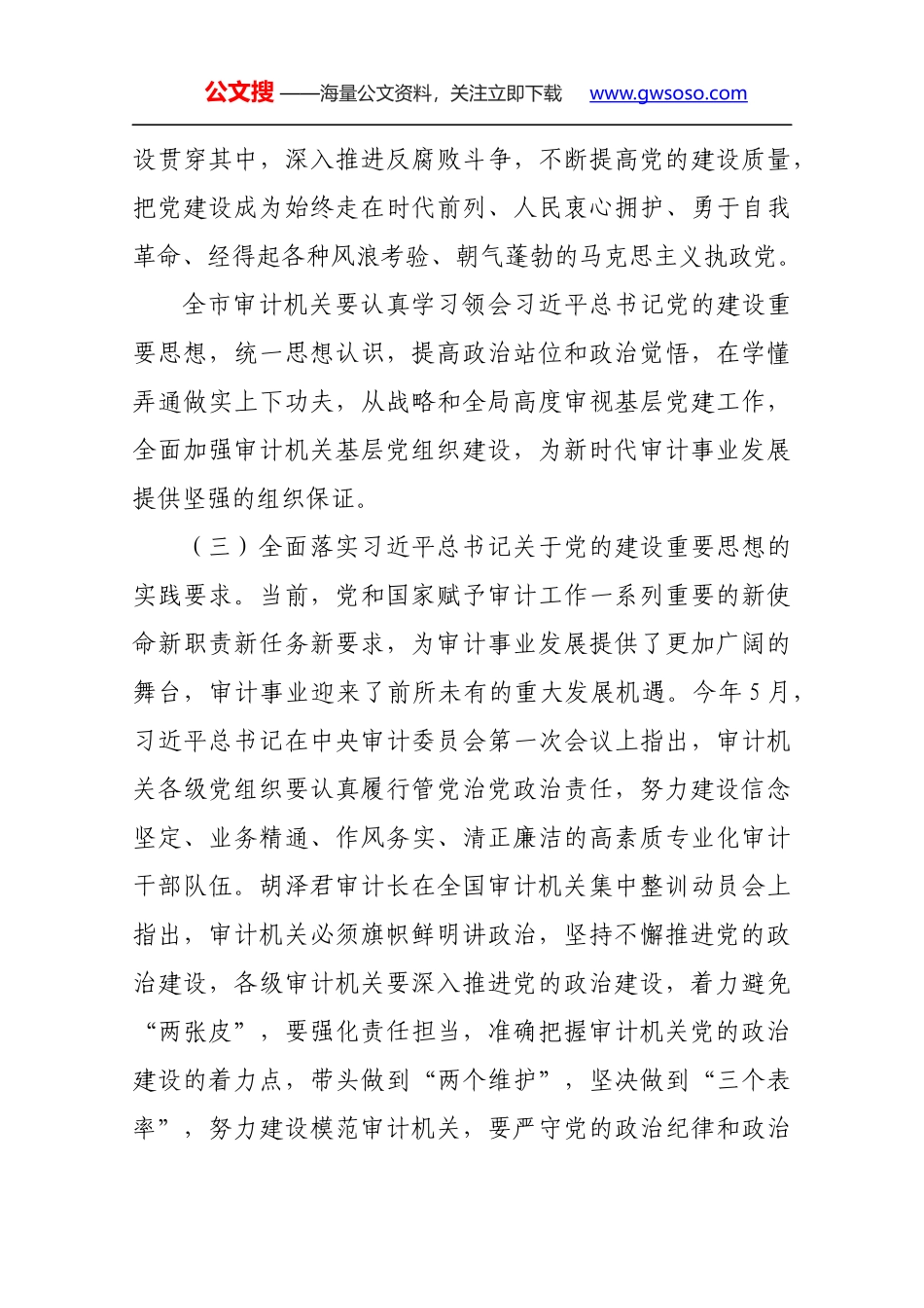 在全市审计机关加强基层党组织建设专题会上的讲话_第3页