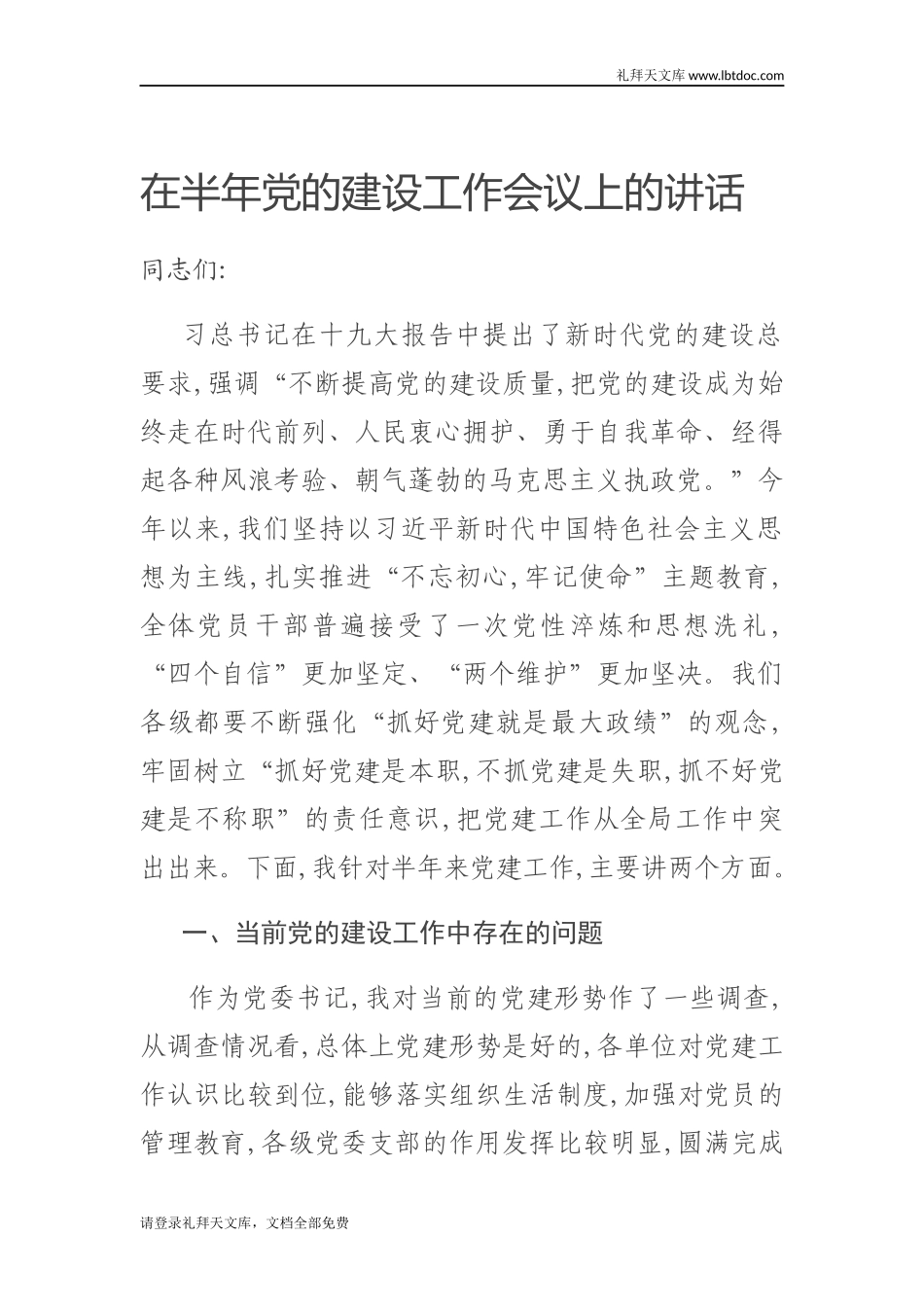 在半年党的建设工作会议上的讲话_第1页