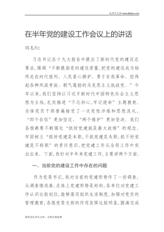 在半年党的建设工作会议上的讲话