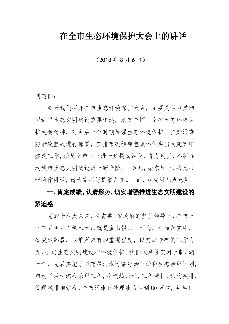 在全市生态环境保护大会上的讲话_第1页