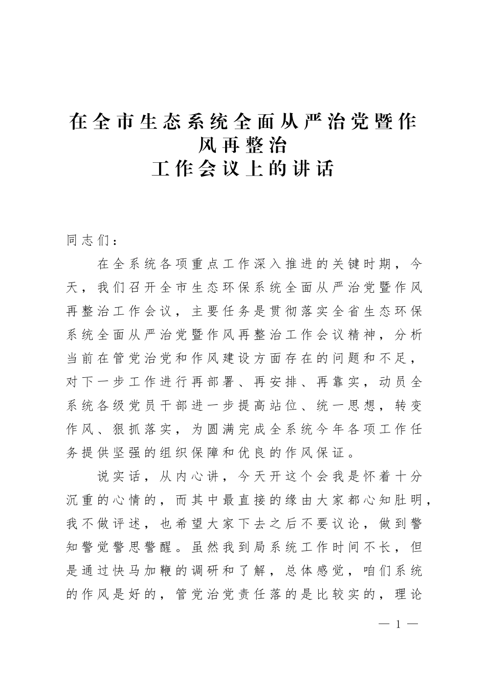 在全市生态系统全面从严治党暨作风再整治大会上的讲话_第1页