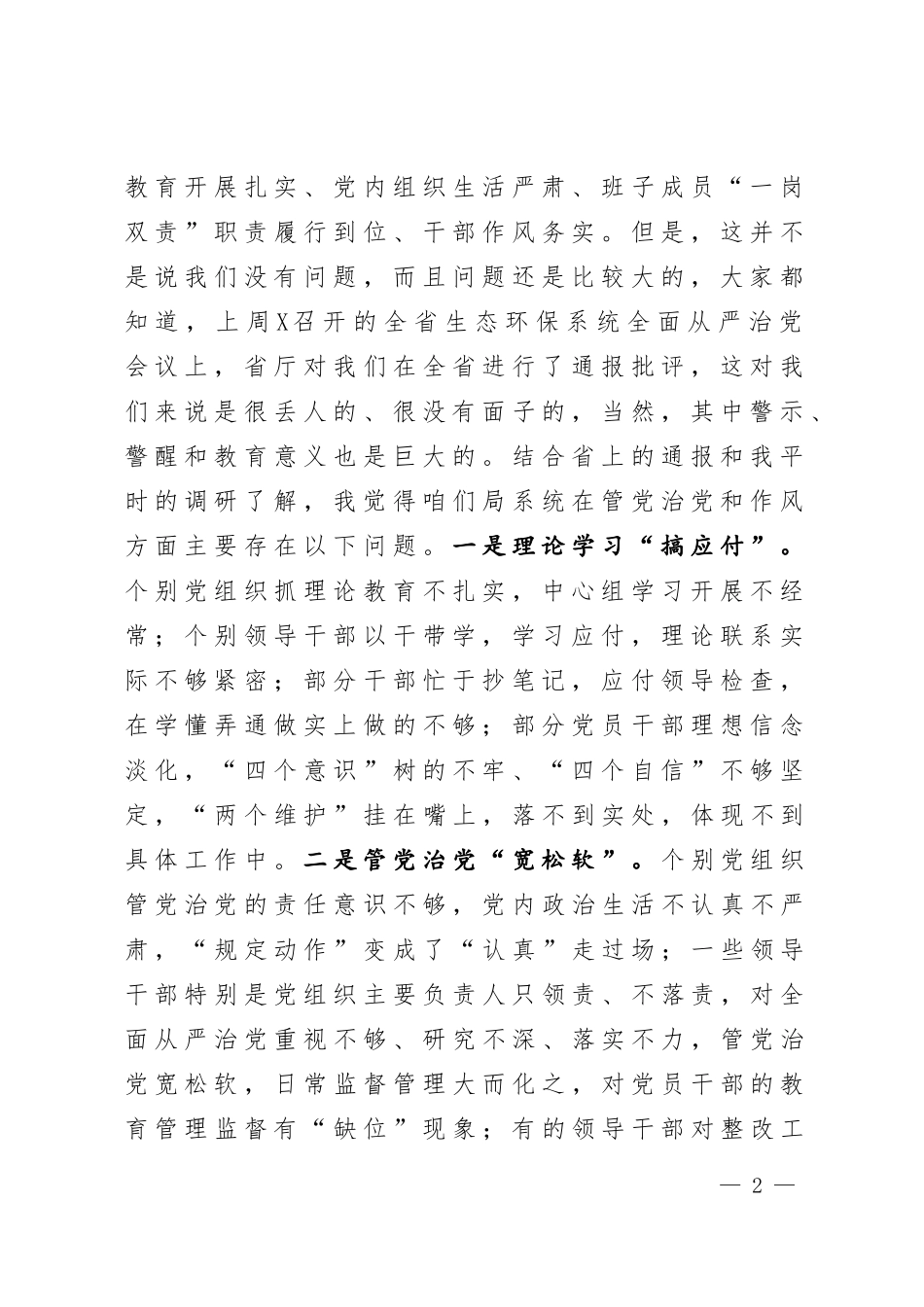 在全市生态系统全面从严治党暨作风再整治大会上的讲话_第2页