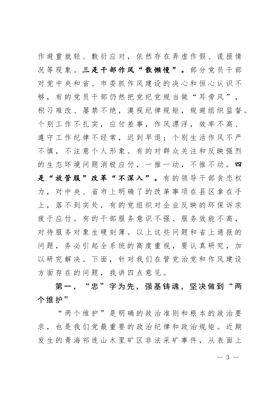 在全市生态系统全面从严治党暨作风再整治大会上的讲话_第3页