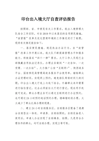 印台出入境自查评估
