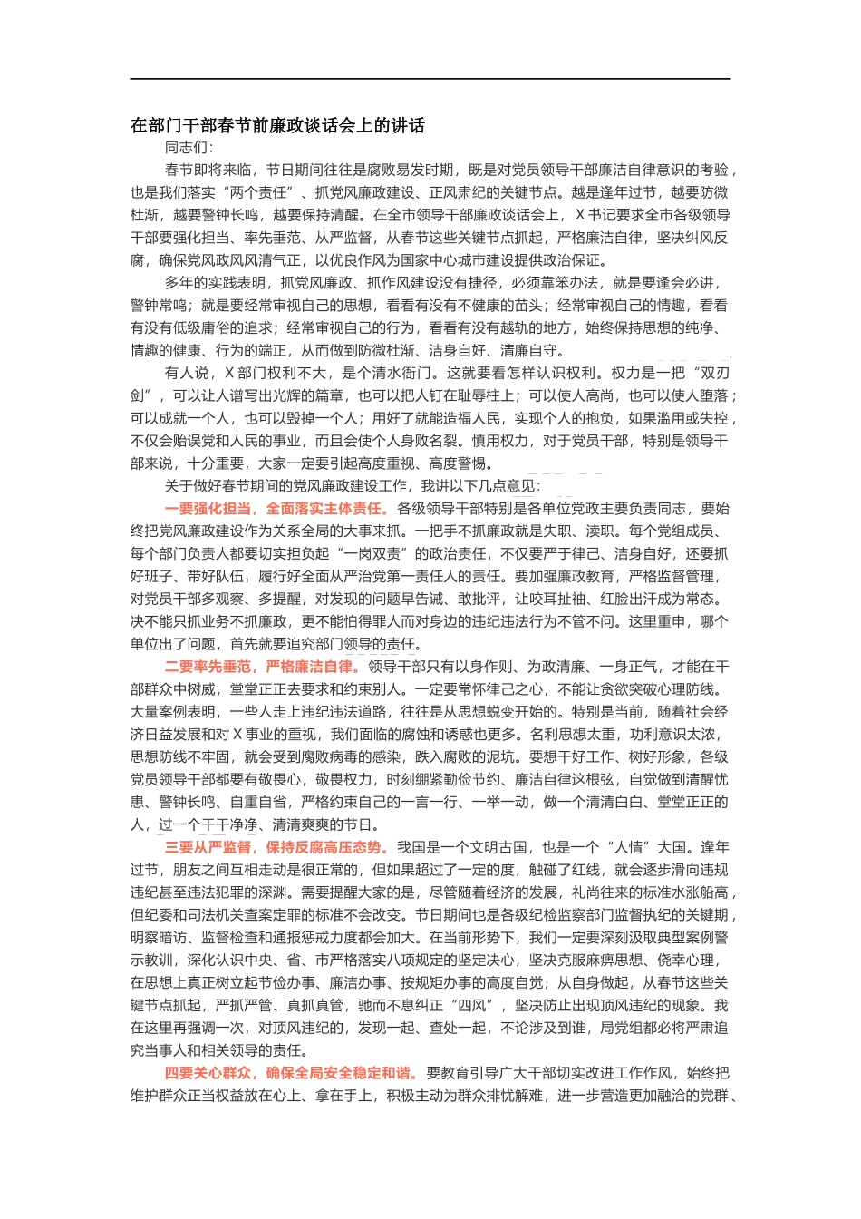 在部门干部春节前廉政谈话会上的讲话_第1页