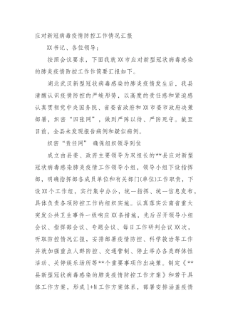 应对新冠病毒疫情防控工作情况汇报