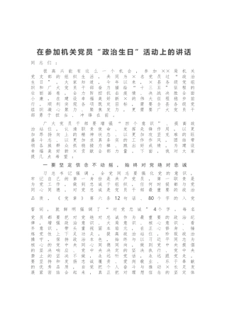 在参加机关党员“政治生日”活动上的讲话