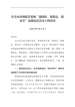 在全市市场监管系统“迎国庆、保稳定、促安全”电视电话会议上的讲话