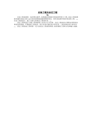 应急工程及改迁工程