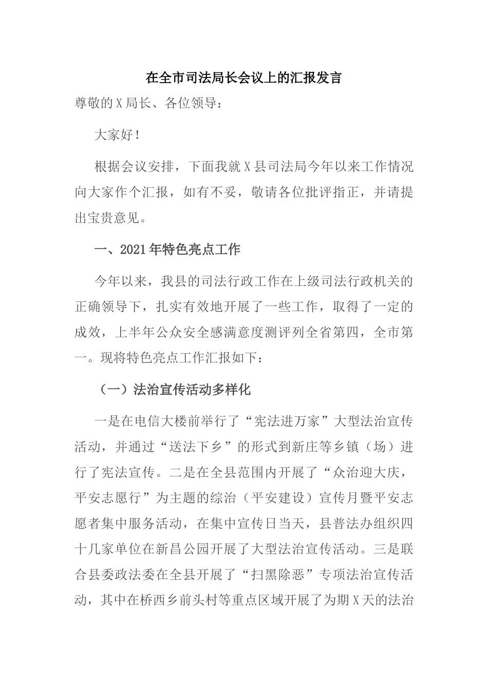 在全市司法局长会议上的汇报发言_第1页