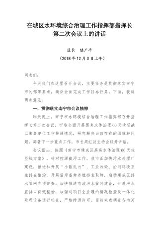 在城区水环境综合治理工作指挥部指挥长 第二次会议上的讲话