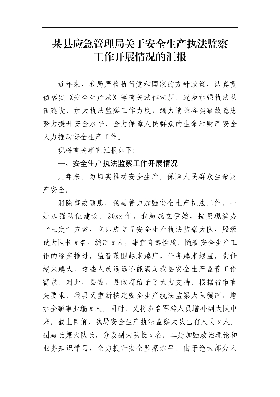 应急管理：某县应急管理局关于安全生产执法监察工作开展情况的汇报_第1页