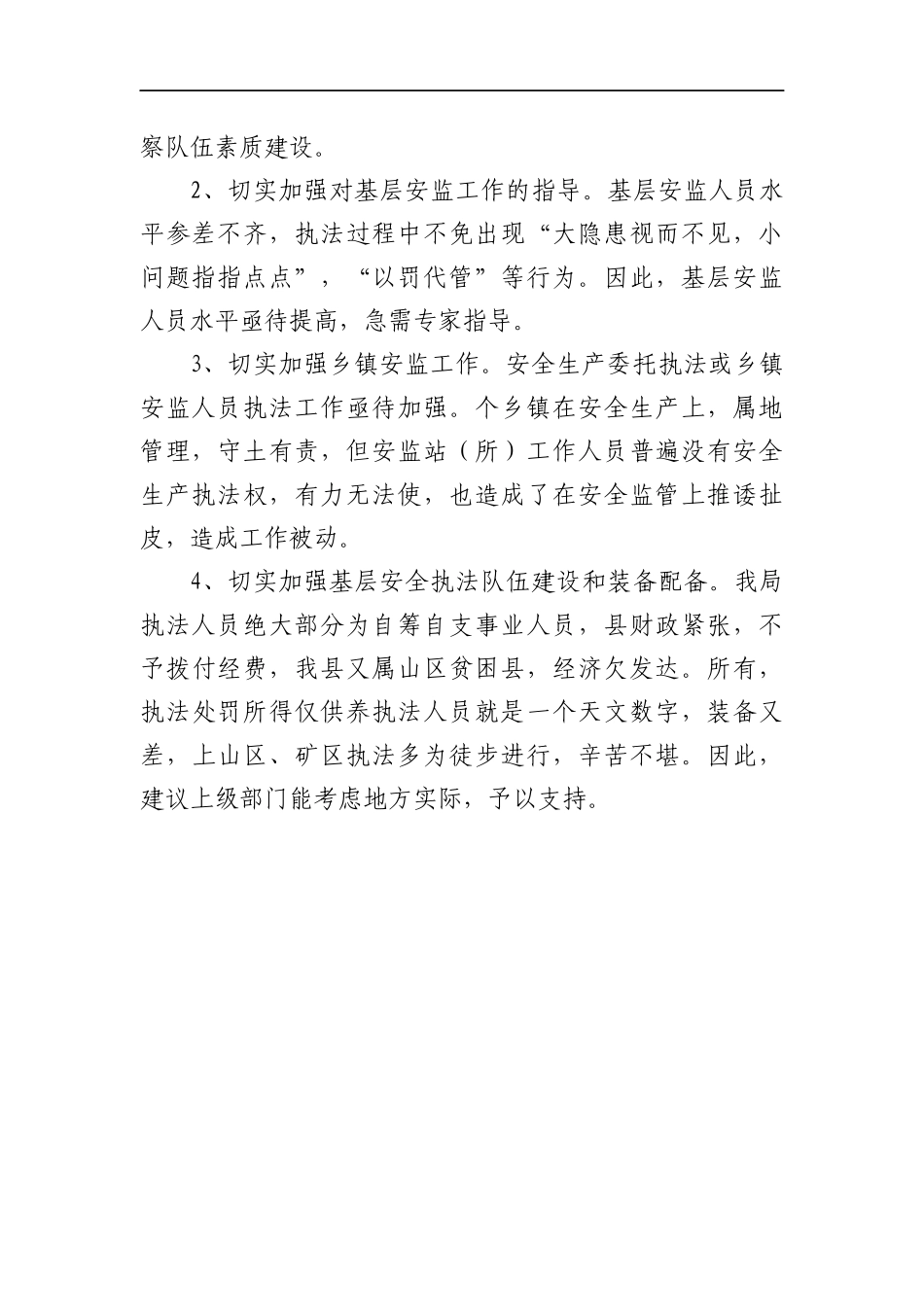 应急管理：某县应急管理局关于安全生产执法监察工作开展情况的汇报_第3页