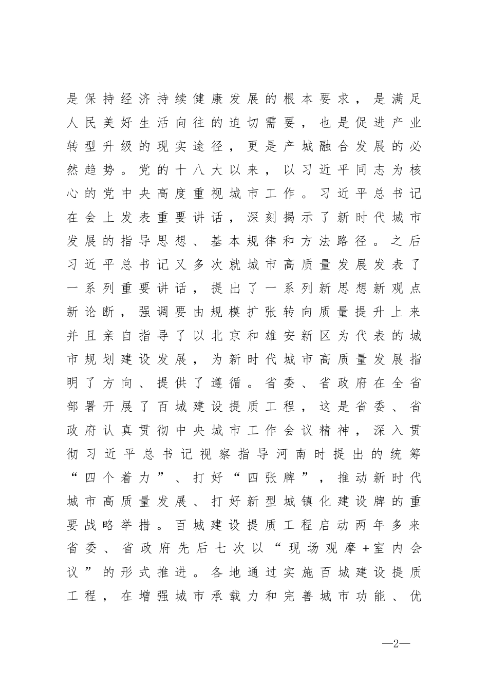 在城市高质量发展暨创建国家生态园林城市工作推进会上的讲话_第2页