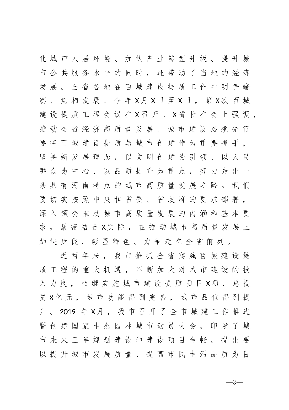 在城市高质量发展暨创建国家生态园林城市工作推进会上的讲话_第3页
