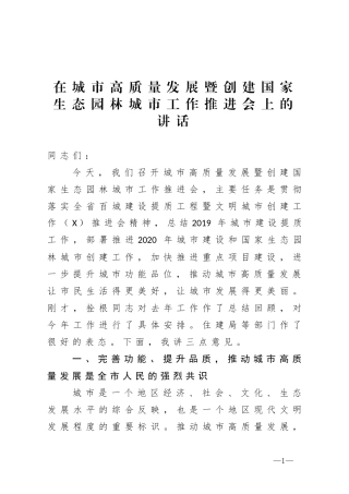 在城市高质量发展暨创建国家生态园林城市工作推进会上的讲话
