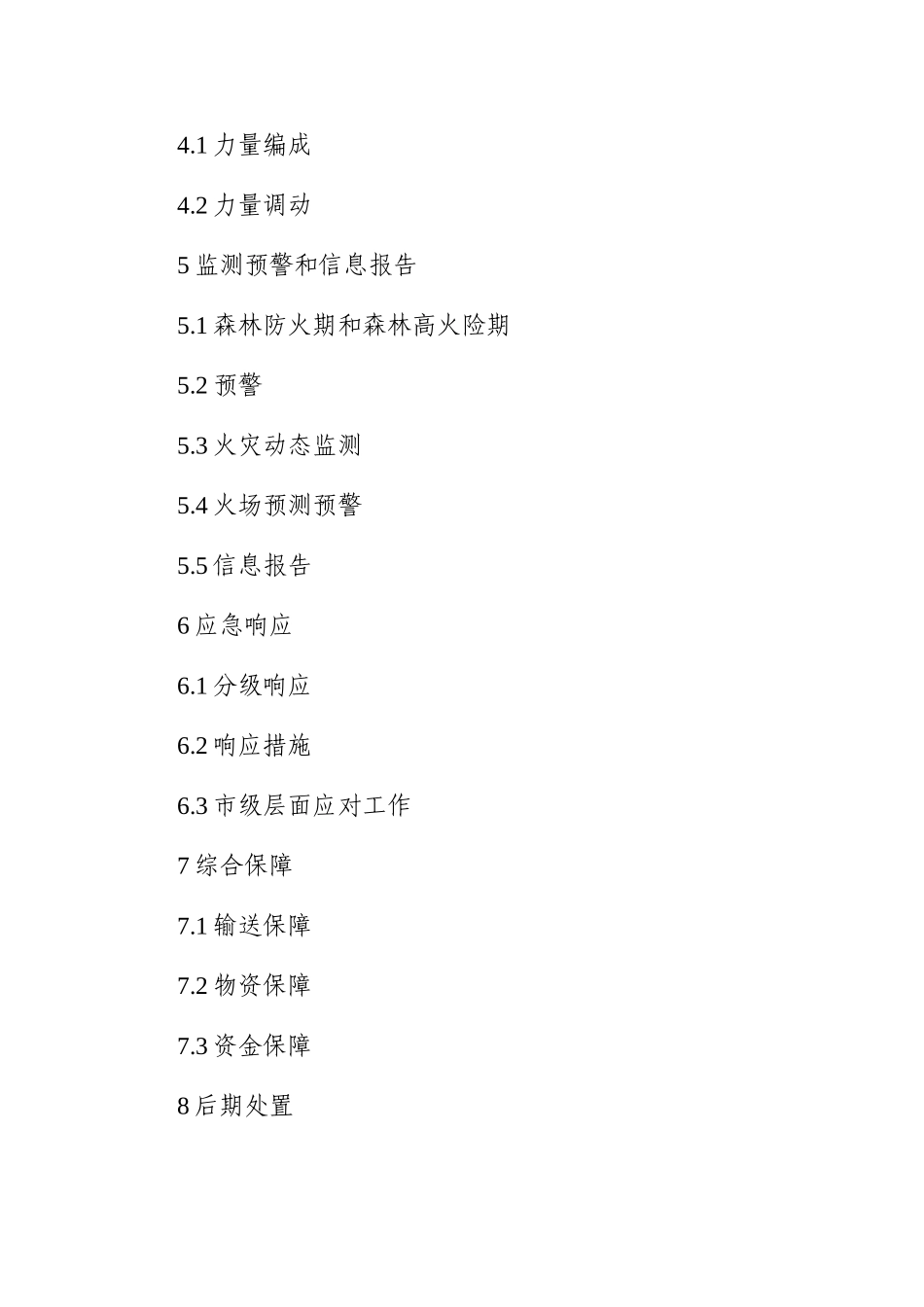 应急管理：森林火灾应急预案_第2页