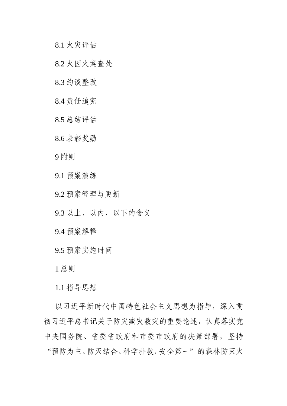 应急管理：森林火灾应急预案_第3页