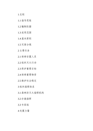 应急管理：森林火灾应急预案