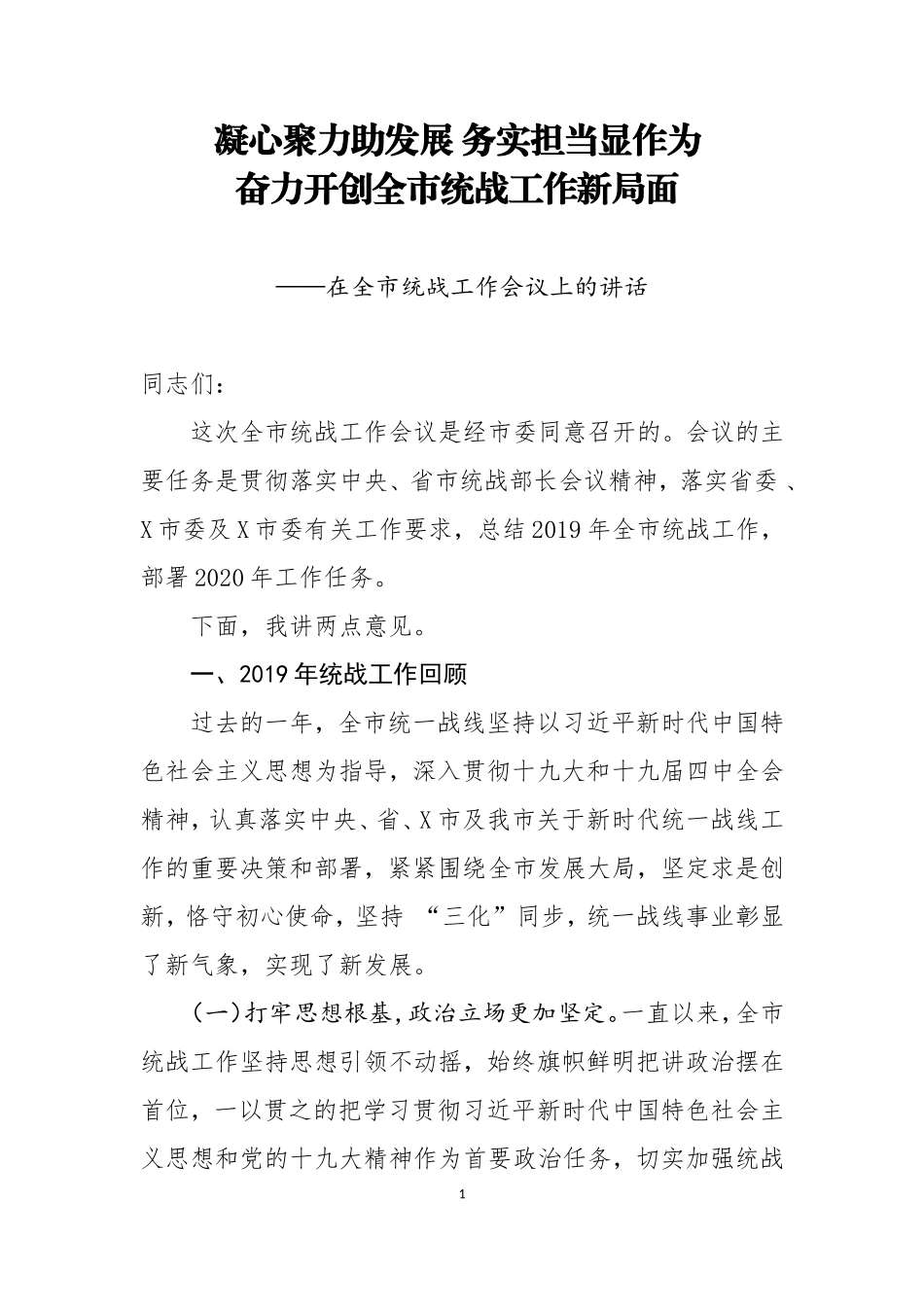 在全市统战工作会议上的讲话_第1页