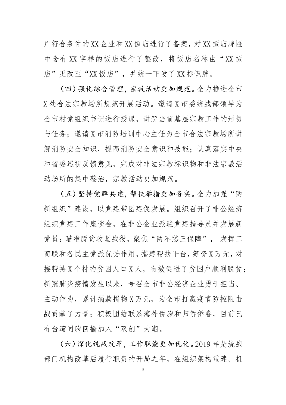 在全市统战工作会议上的讲话_第3页