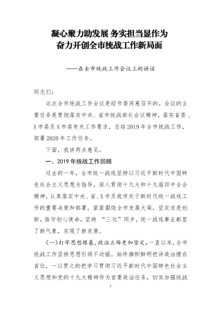 在全市统战工作会议上的讲话