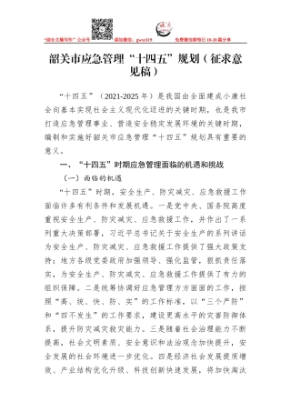 应急管理：韶关市应急管理“十四五”规划（征求意见稿）