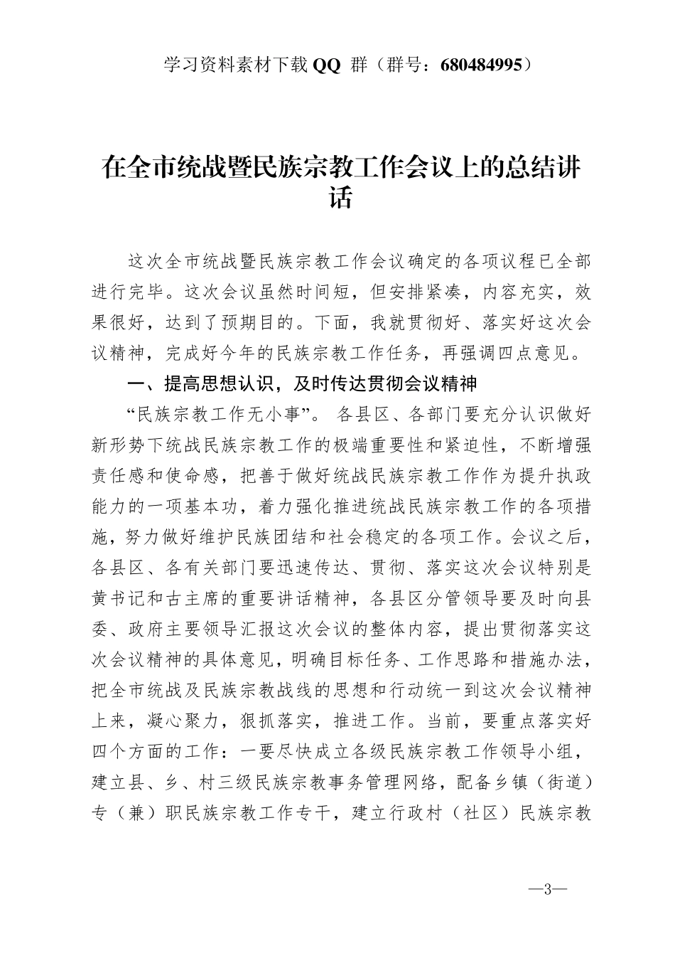 在全市统战暨民族宗教工作会议上的总结讲话   _第3页