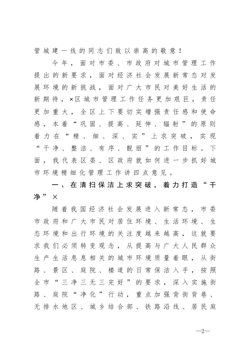 在城市精细化管理动员大会上的讲话_第2页