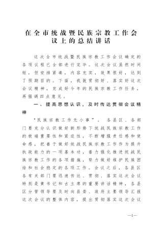 在全市统战暨民族宗教工作会议上的总结讲话