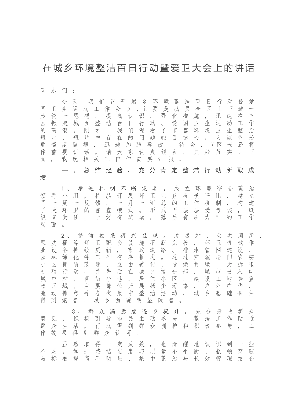 在城乡环境整洁百日行动暨爱卫大会上的讲话_第1页