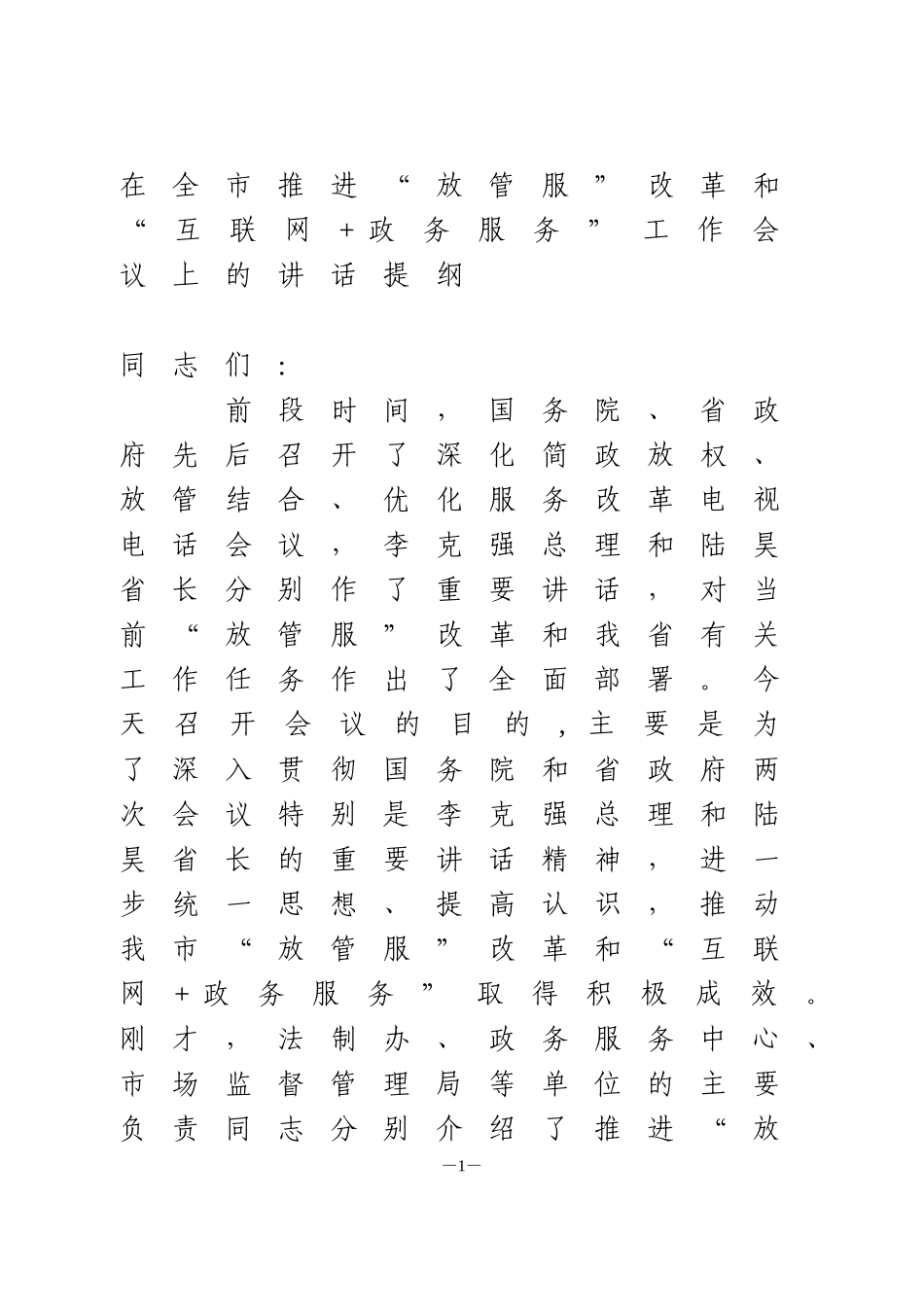 在全市推进“放管服”改革和“互联网+政务服务”工作会议上的讲话提纲_第1页