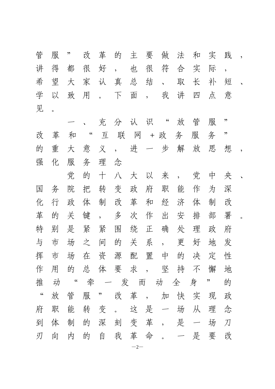 在全市推进“放管服”改革和“互联网+政务服务”工作会议上的讲话提纲_第2页