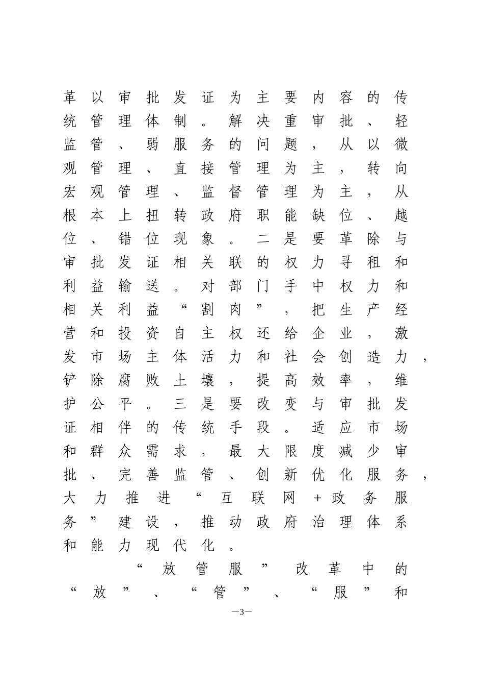 在全市推进“放管服”改革和“互联网+政务服务”工作会议上的讲话提纲_第3页