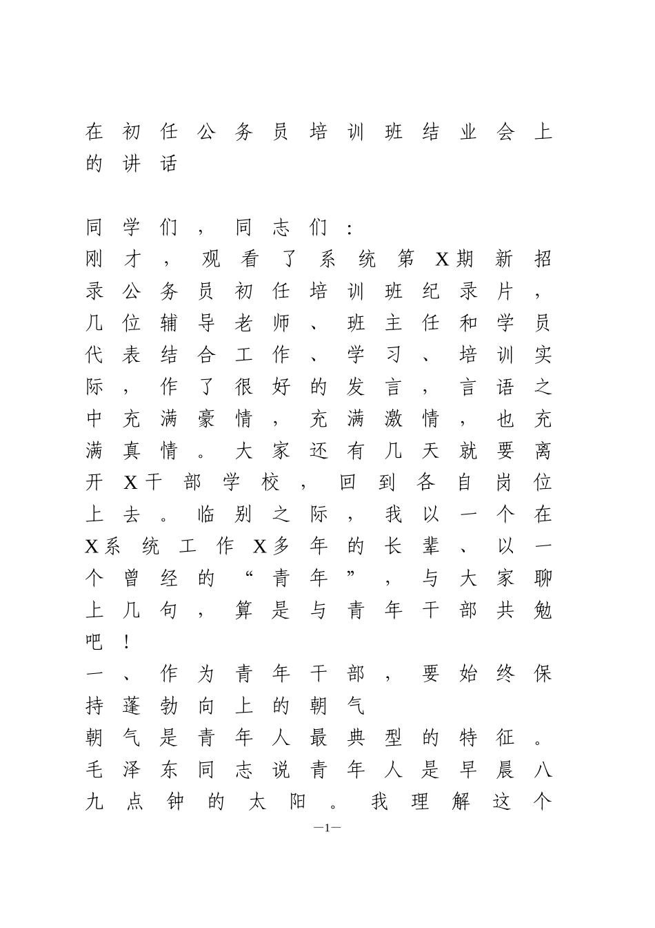 在初任公务员培训班结业会上的讲话_第1页