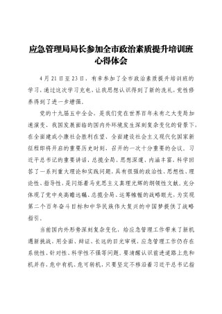 应急管理局局长参加全市政治素质提升培训班心得体会
