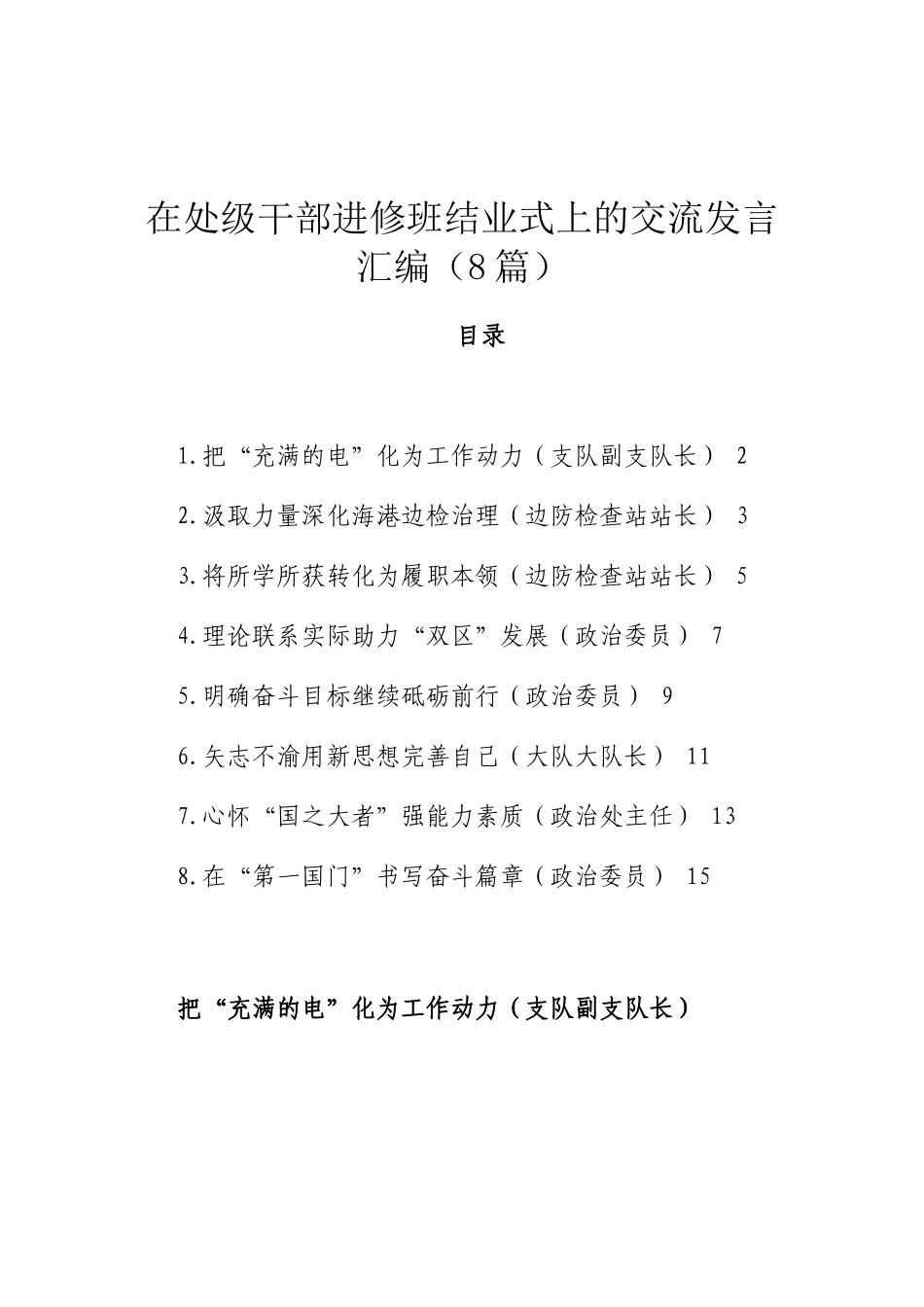 在处级干部进修班结业式上的交流发言汇编_第1页