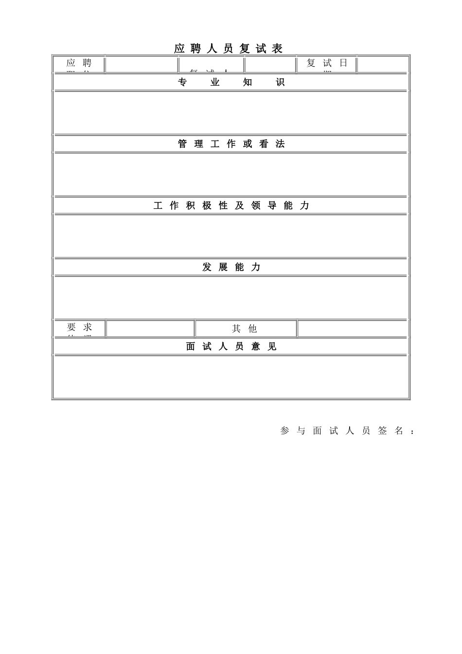 应聘人员复试表_第1页