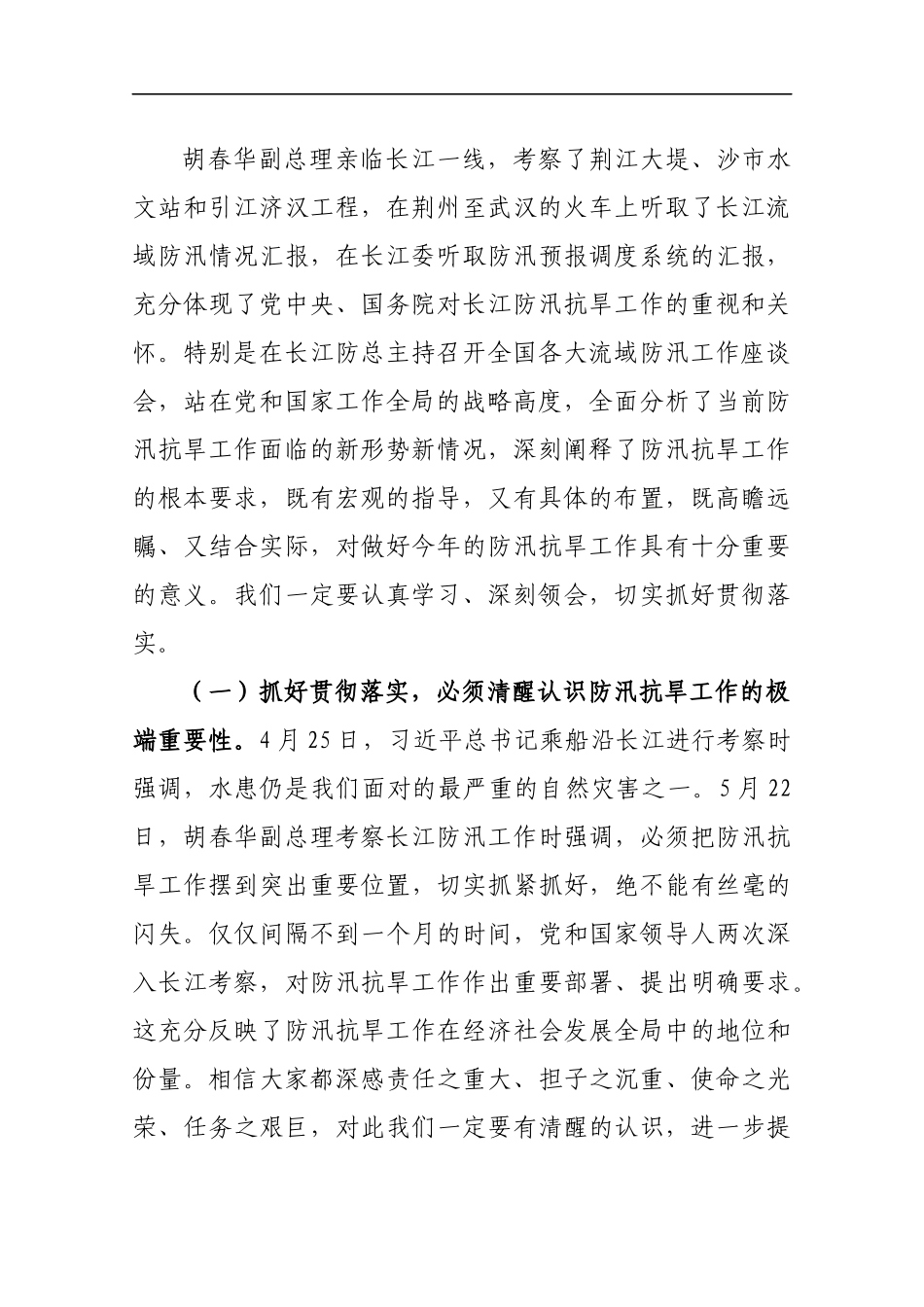 在传达国务院防汛工作座谈会上的讲话_第2页