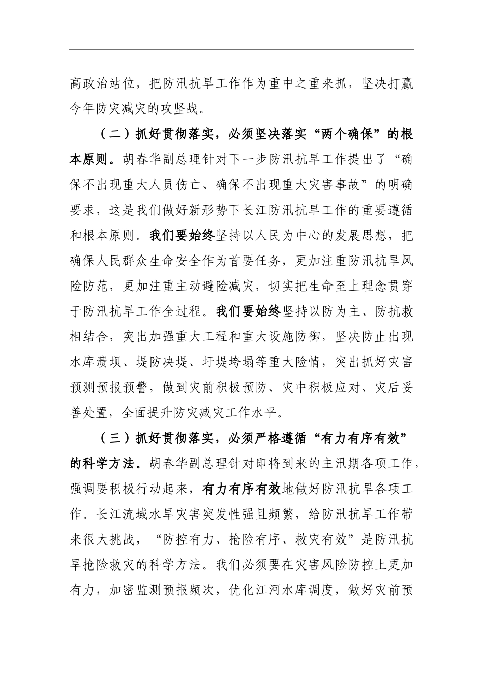 在传达国务院防汛工作座谈会上的讲话_第3页